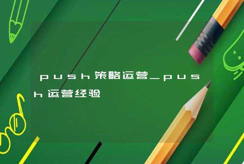 push策略运营_push运营经验