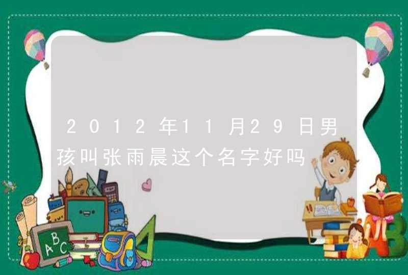 2012年11月29日男孩叫张雨晨这个名字好吗