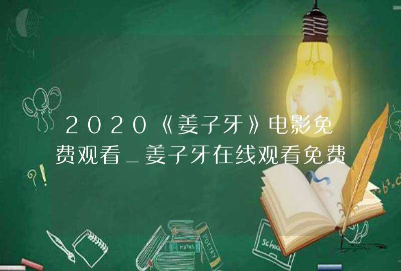 2020《姜子牙》电影免费观看_姜子牙在线观看免费完整电影2020姜子牙下载