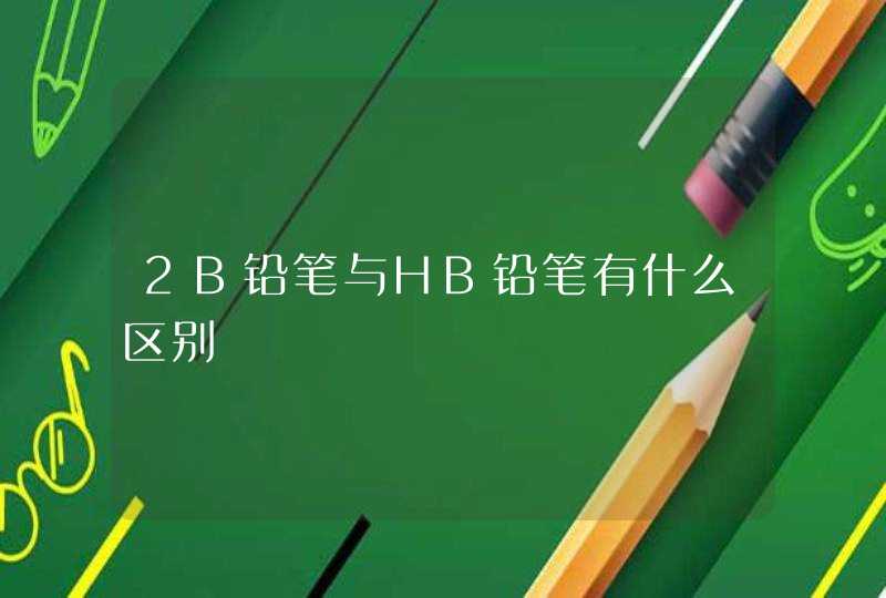 2B铅笔与HB铅笔有什么区别