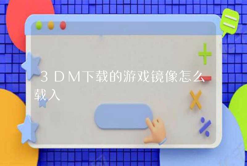 3DM下载的游戏镜像怎么载入