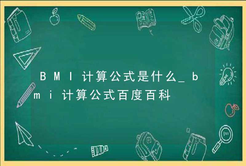 BMI计算公式是什么_bmi计算公式百度百科