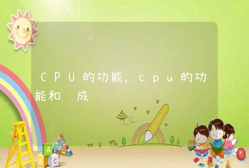 CPU的功能,cpu的功能和组成