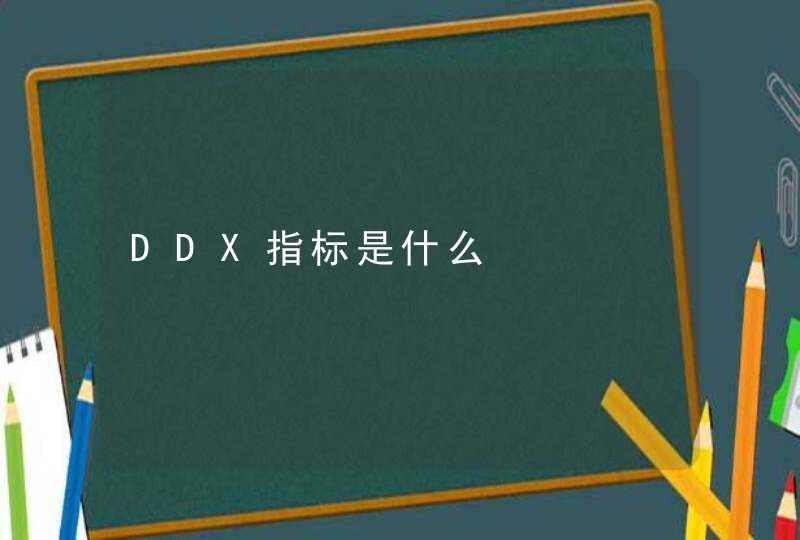DDX指标是什么