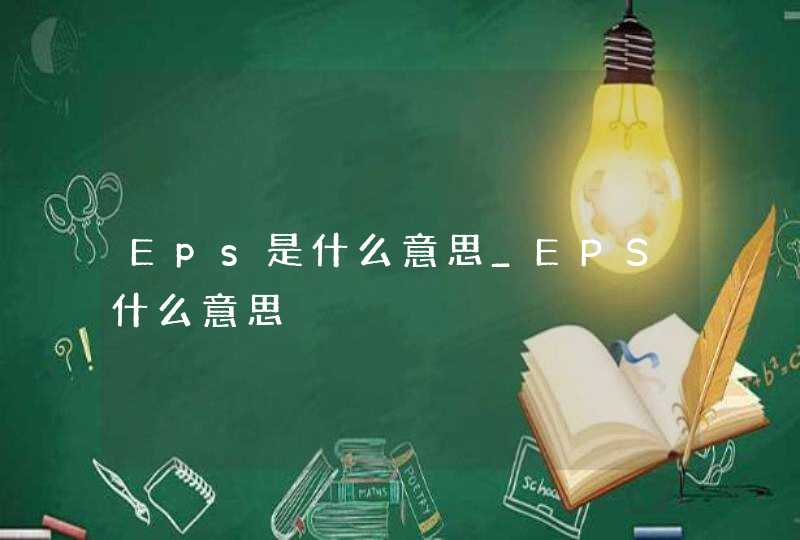 Eps是什么意思_EPS什么意思