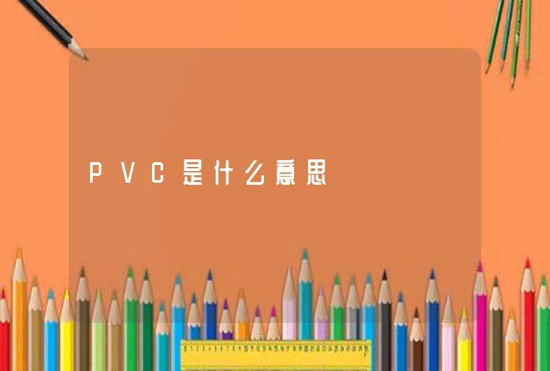PVC是什么意思