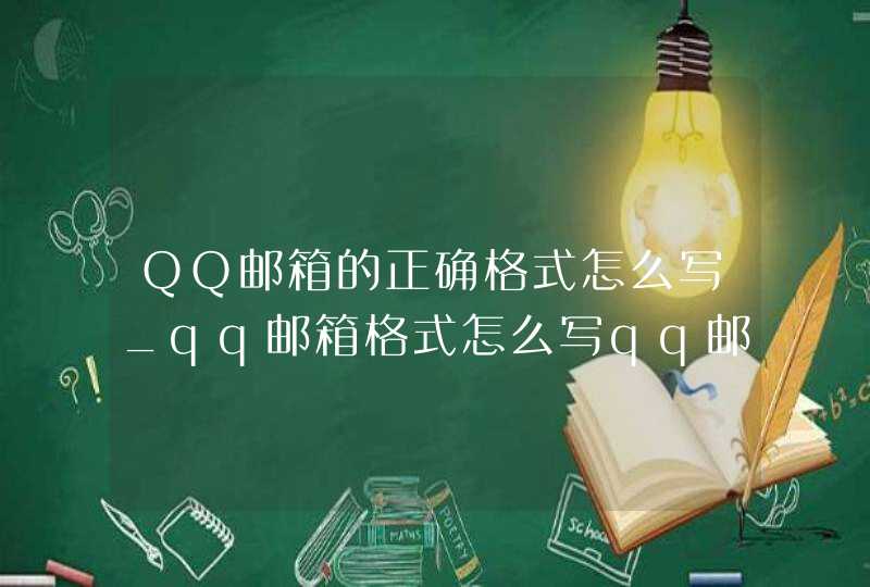 QQ邮箱的正确格式怎么写_qq邮箱格式怎么写qq邮箱如何