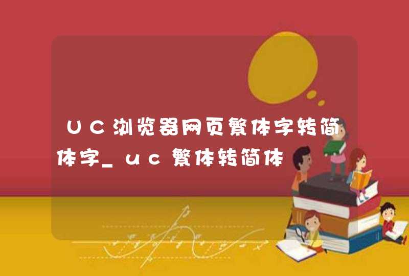 UC浏览器网页繁体字转简体字_uc繁体转简体