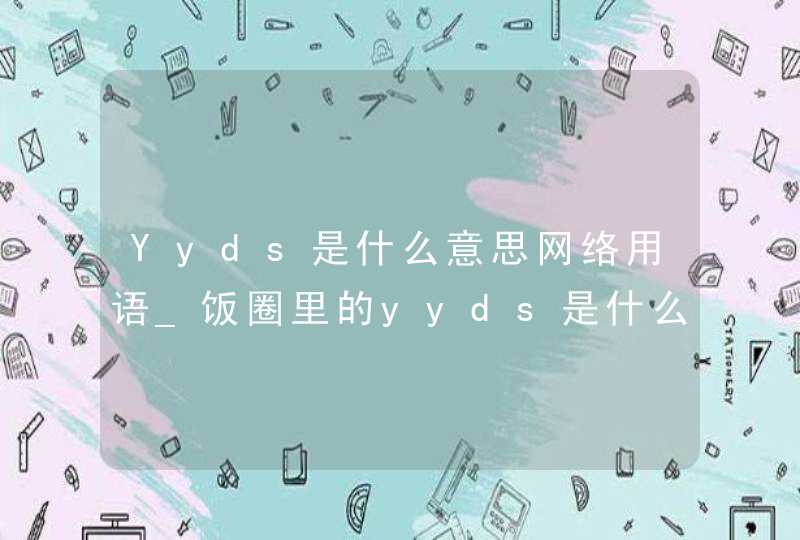 Yyds是什么意思网络用语_饭圈里的yyds是什么意思