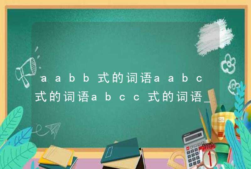 aabb式的词语aabc式的词语abcc式的词语_aabb式的词aabb式的词语语