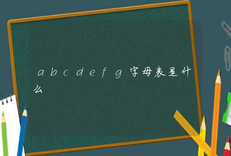 abcdefg字母表是什么