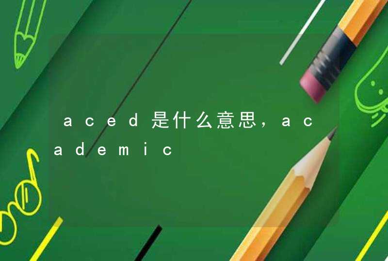 aced是什么意思，academic