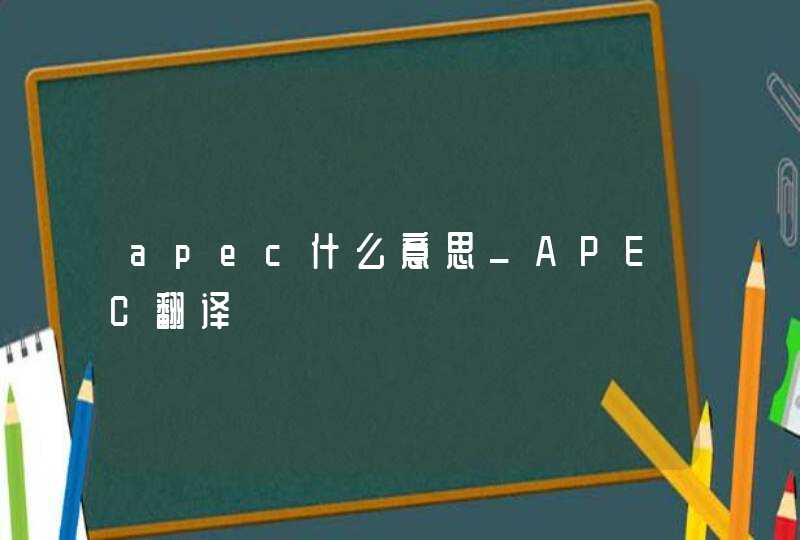 apec什么意思_APEC翻译