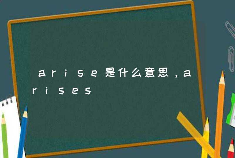 arise是什么意思，arises