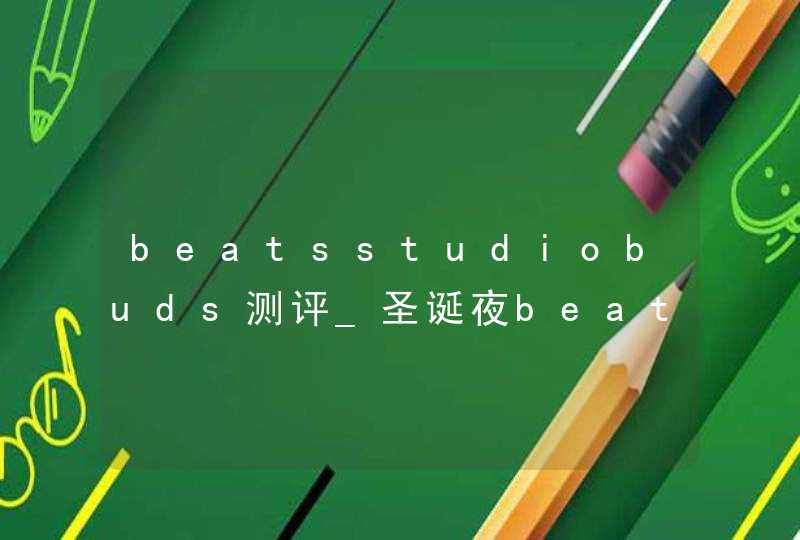 beatsstudiobuds测评_圣诞夜beats