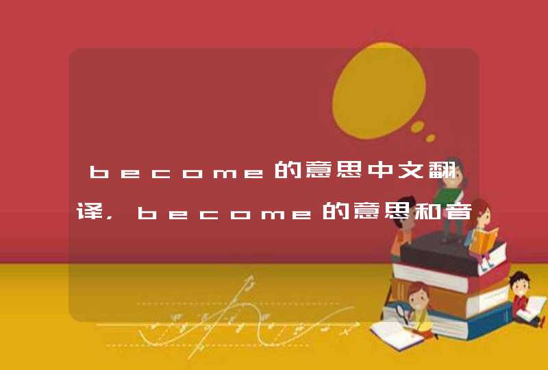 become的意思中文翻译，become的意思和音标