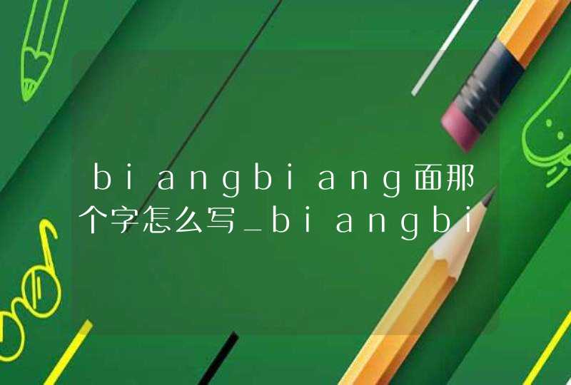 biangbiang面那个字怎么写_biangbiang面那个biang字怎么写
