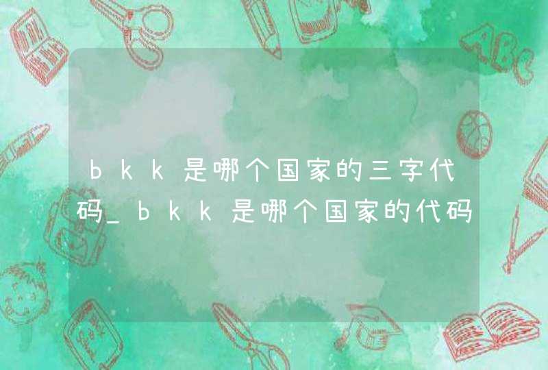 bkk是哪个国家的三字代码_bkk是哪个国家的代码