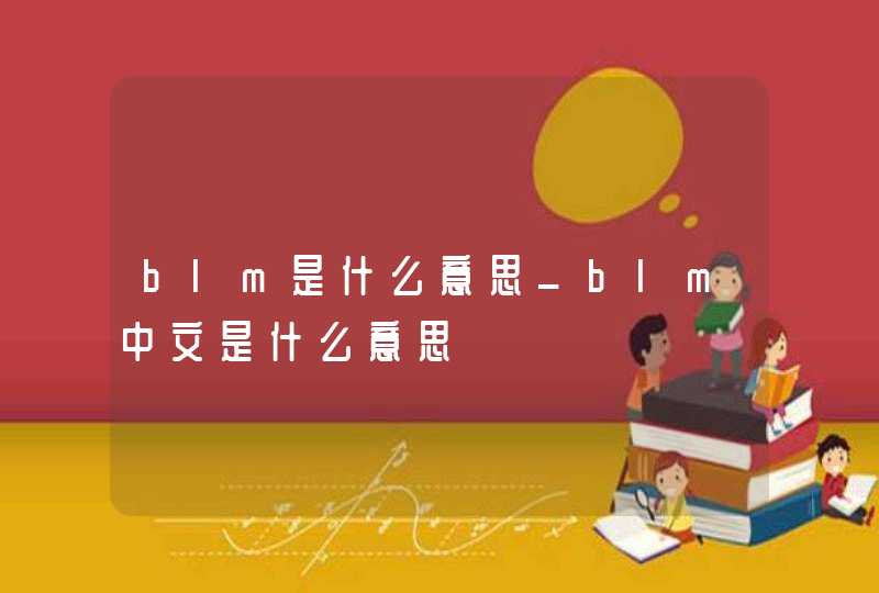 blm是什么意思_blm中文是什么意思