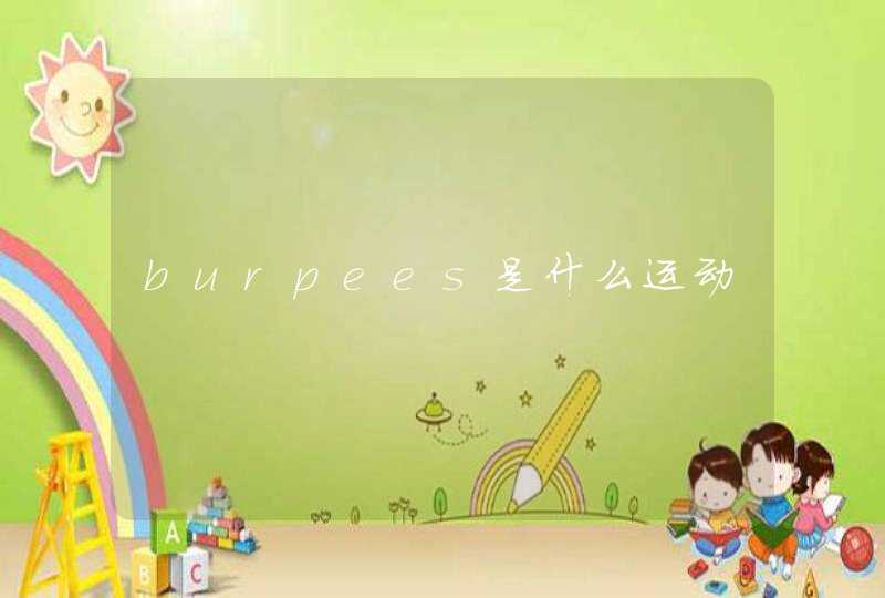burpees是什么运动