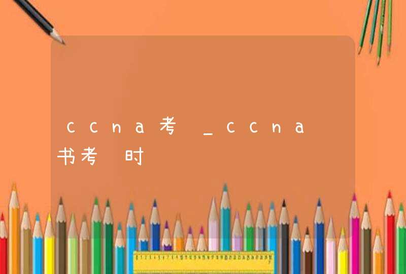 ccna考试_ccna证书考试时间