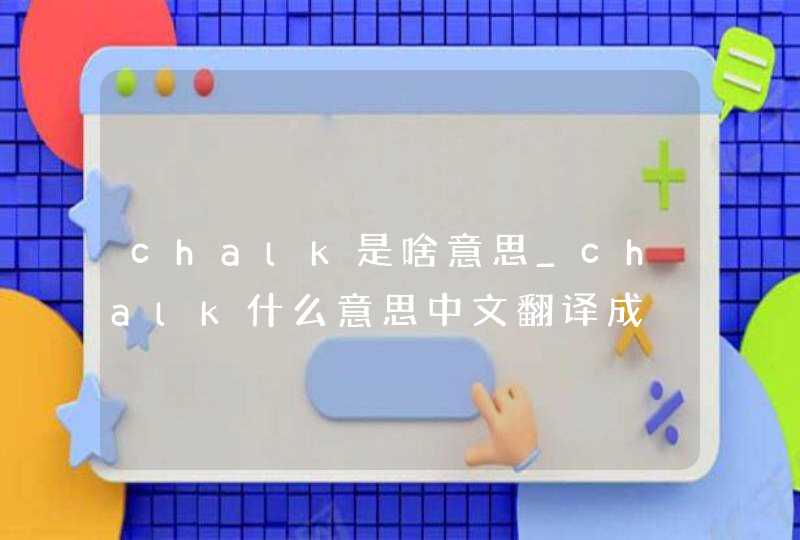 chalk是啥意思_chalk什么意思中文翻译成