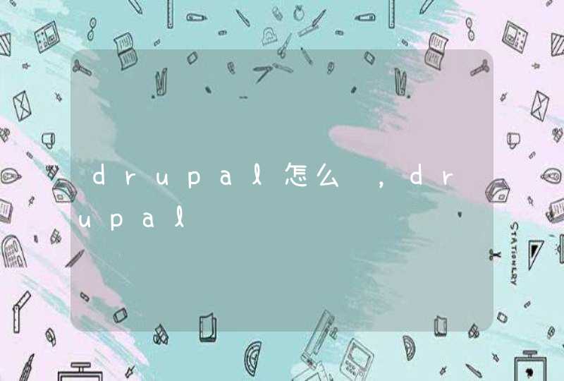 drupal怎么读，drupal