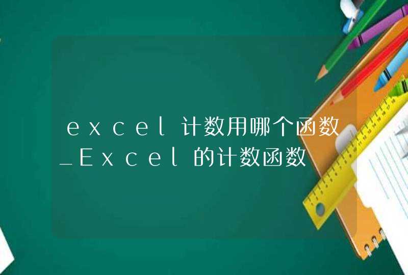 excel计数用哪个函数_Excel的计数函数