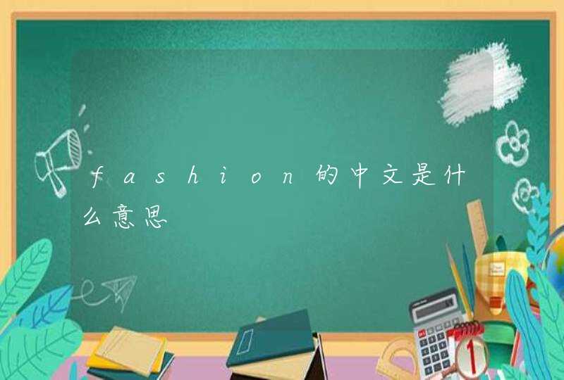 fashion的中文是什么意思