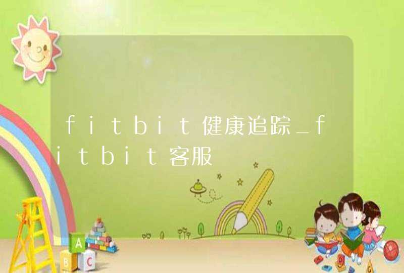 fitbit健康追踪_fitbit客服