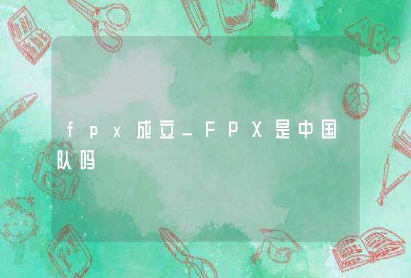 fpx成立_FPX是中国队吗