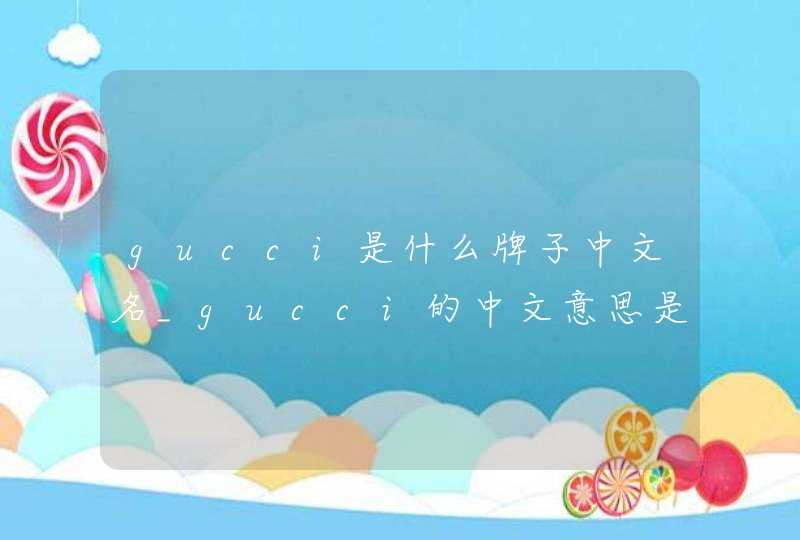 gucci是什么牌子中文名_gucci的中文意思是什么