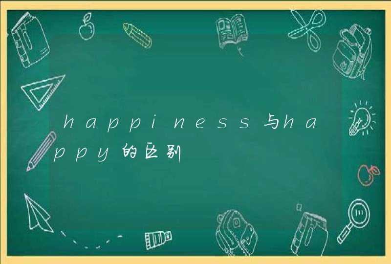 happiness与happy的区别