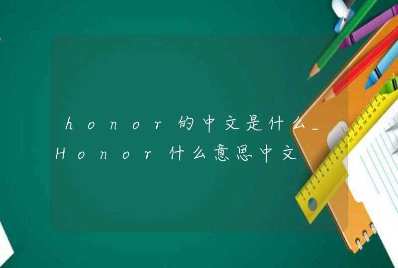 honor的中文是什么_Honor什么意思中文