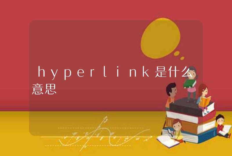 hyperlink是什么意思