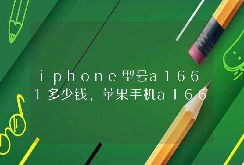 iphone型号a1661多少钱，苹果手机a1661是苹果几多少钱
