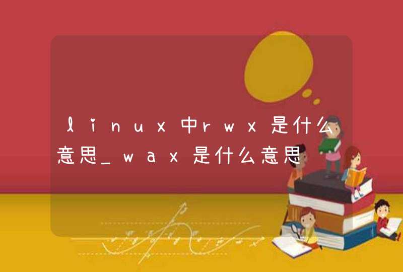 linux中rwx是什么意思_wax是什么意思