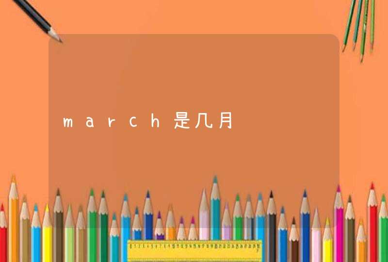 march是几月