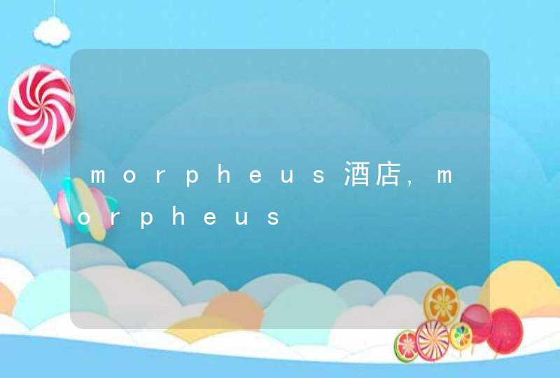 morpheus酒店,morpheus