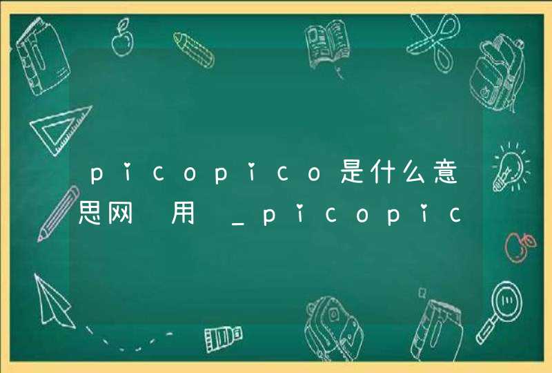 picopico是什么意思网络用语_picopico是啥梗