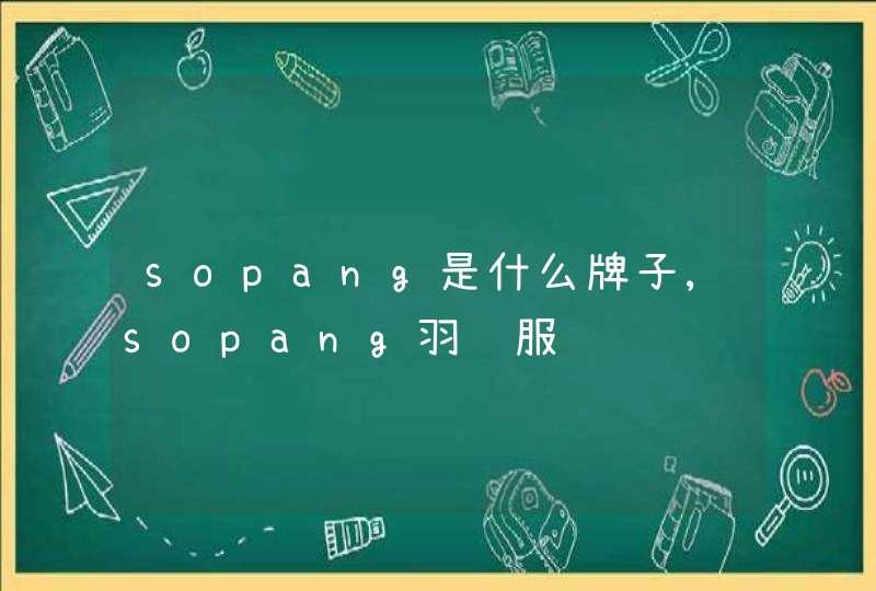 sopang是什么牌子,sopang羽绒服