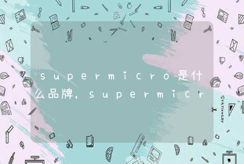 supermicro是什么品牌,supermicro服务器进入bios