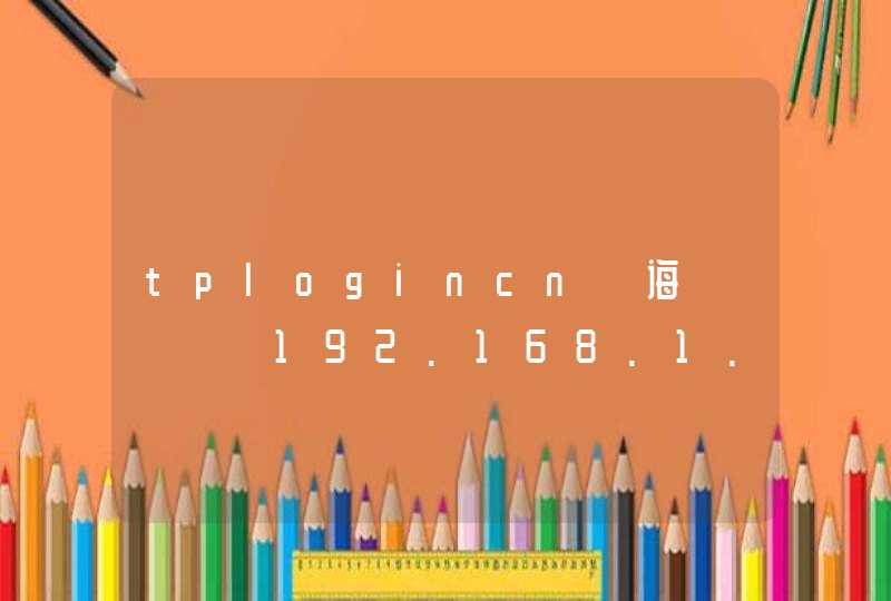 tplogincn鐧诲綍鍏ュ彛192.168.1.101_tplogincn192.168.1.1