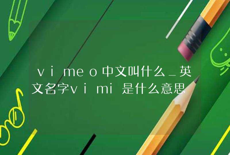 vimeo中文叫什么_英文名字vimi是什么意思