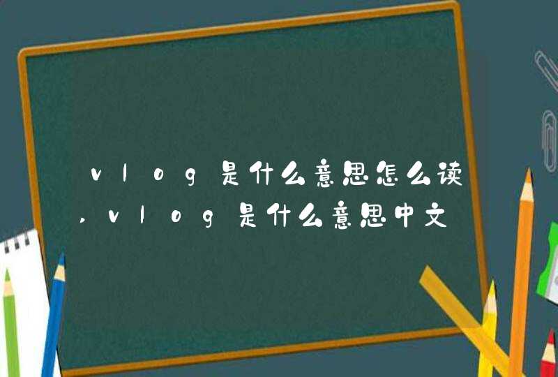 vlog是什么意思怎么读,vlog是什么意思中文