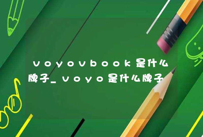 voyovbook是什么牌子_voyo是什么牌子