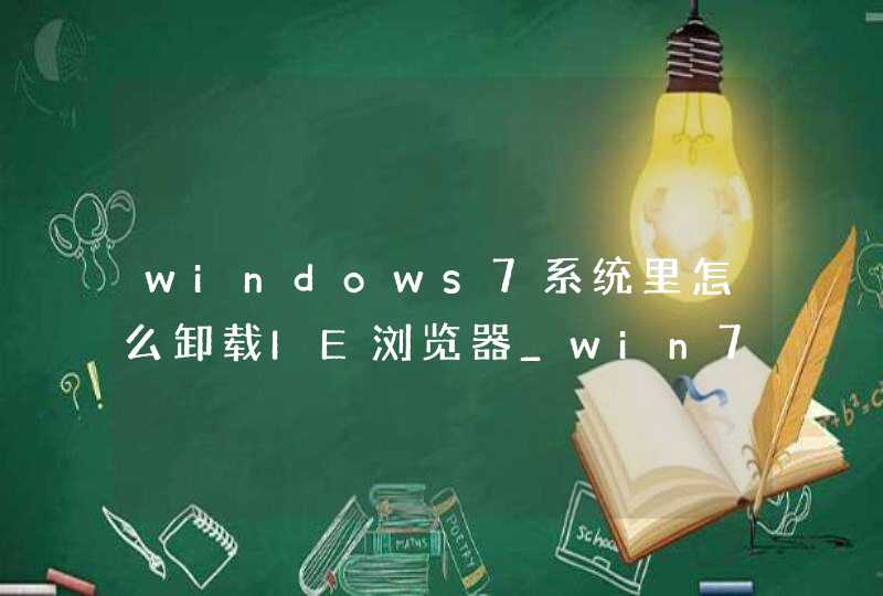 windows7系统里怎么卸载IE浏览器_win7怎样卸载ie浏览器