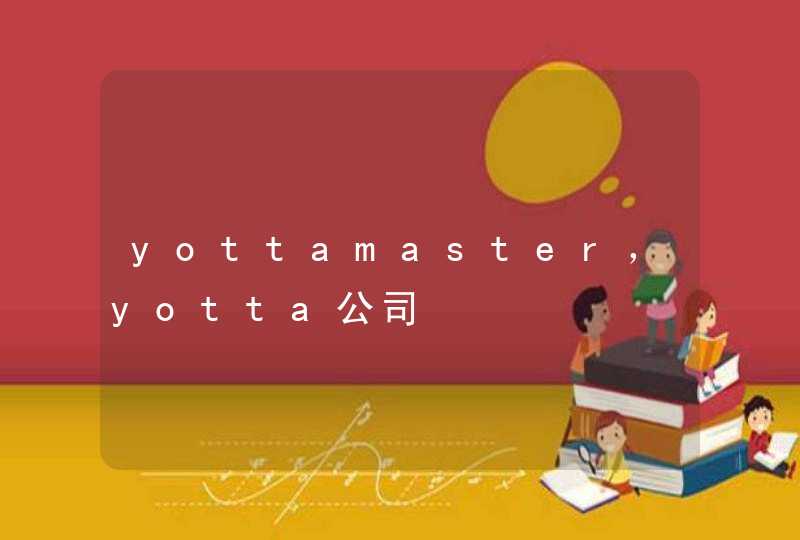 yottamaster，yotta公司