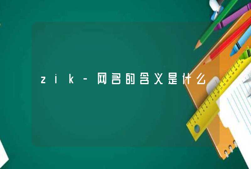 zik-网名的含义是什么