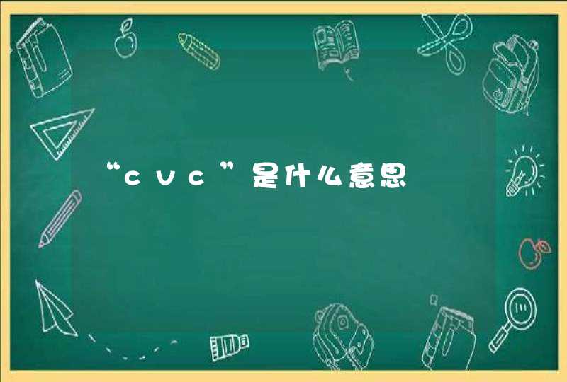 “cvc”是什么意思